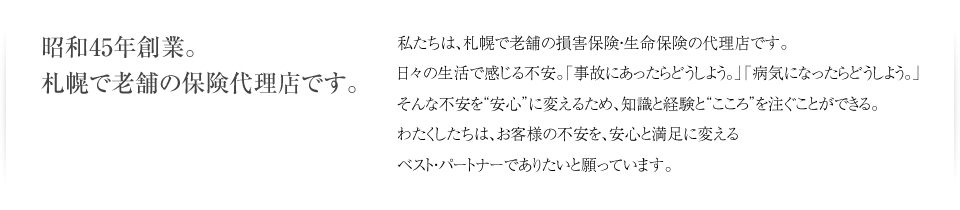 昭和45年創業。札幌で老舗の保険代理店です。