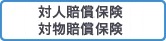 対人・対物賠償