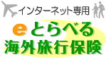 あいおいニッセイ同和の海外旅行保険